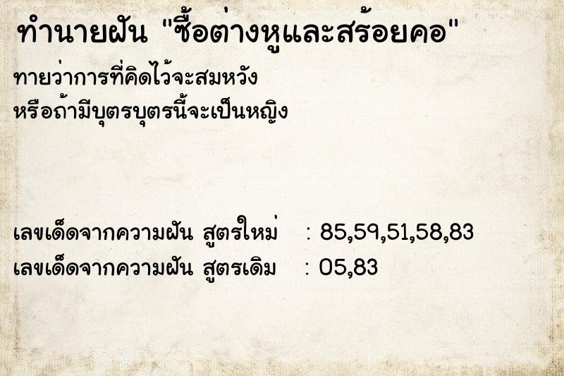 ทำนายฝัน ซื้อต่างหูและสร้อยคอ ทำนายฝัน ซื้อต่างหูและสร้อยคอ