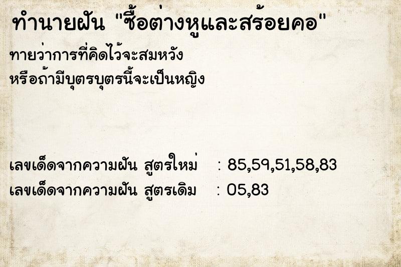 ทำนายฝัน ซื้อต่างหูและสร้อยคอ ตำราโบราณ แม่นที่สุดในโลก