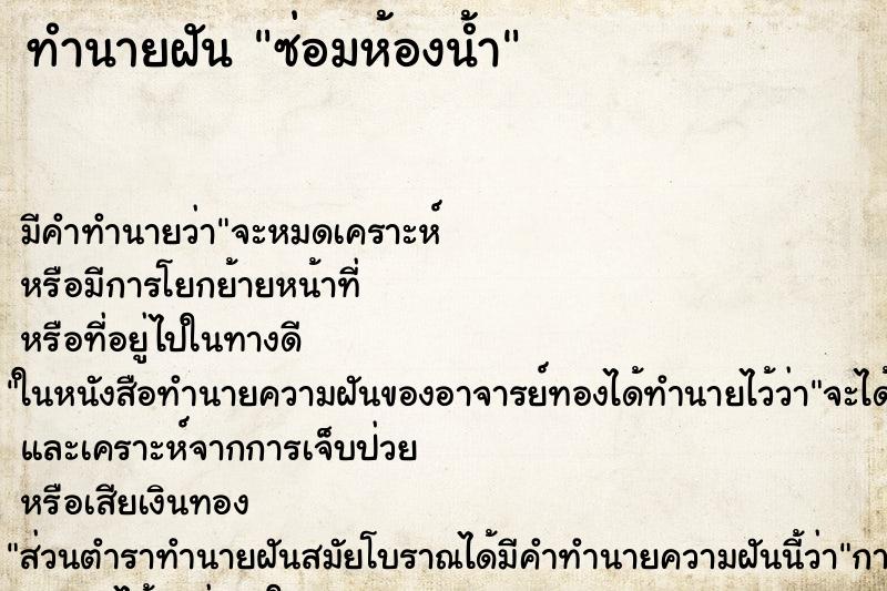 ทำนายฝัน ซ่อมห้องน้ำ ตำราโบราณ แม่นที่สุดในโลก