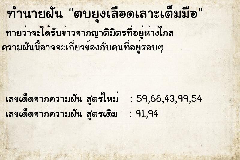 ทำนายฝันตบยุงเลือดเลาะเต็มมือ ทำนายฝันทำนายฝันตบยุงเลือดเลาะเต็มมือ