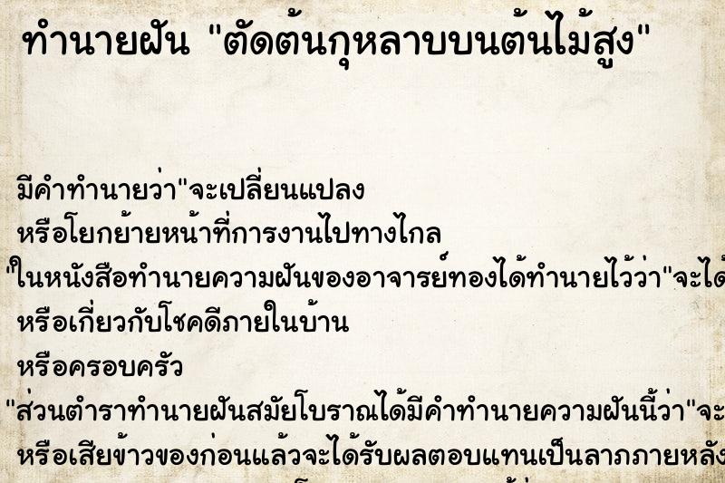 ทำนายฝัน ตัดต้นกุหลาบบนต้นไม้สูง