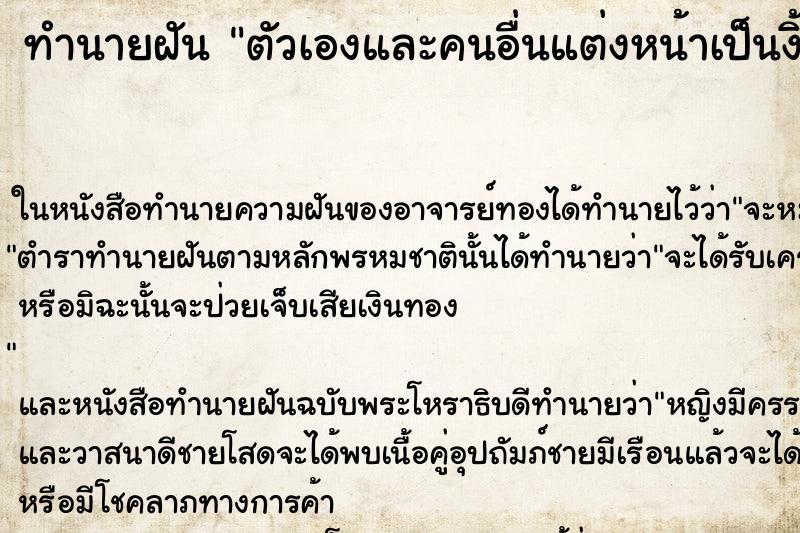 ทำนายฝันตัวเองและคนอื่นแต่งหน้าเป็นงิ้ว ทำนายฝันทำนายฝันตัวเองและคนอื่นแต่งหน้าเป็นงิ้ว