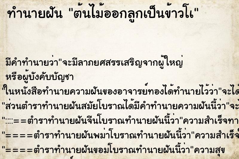 ทำนายฝันต้นไม้ออกลูกเป็นข้าวโà ทำนายฝันทำนายฝันต้นไม้ออกลูกเป็นข้าวโà