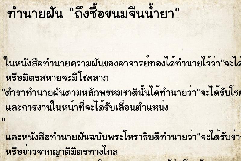 ทำนายฝันถึงซื้อขนมจีนน้ำยา ทำนายฝันทำนายฝันถึงซื้อขนมจีนน้ำยา