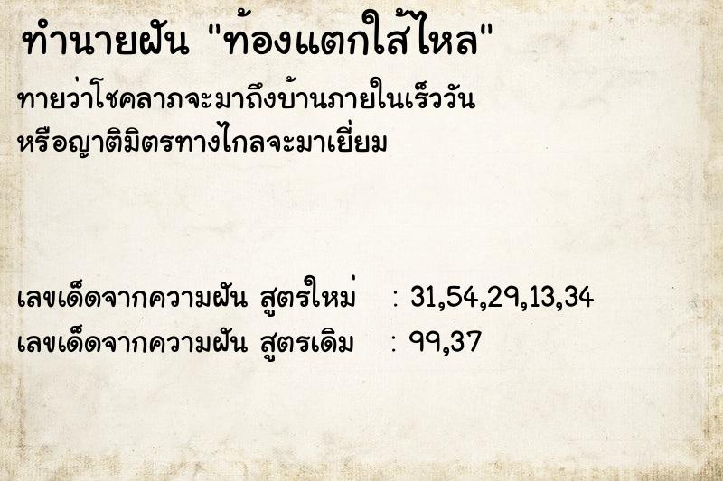 ทำนายฝันท้องแตกใส้ไหล ทำนายฝันทำนายฝันท้องแตกใส้ไหล