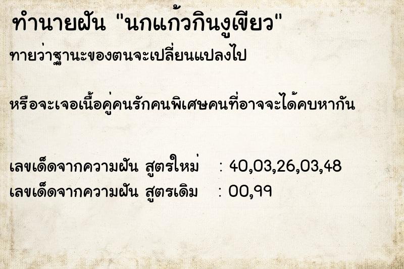 ทำนายฝันทำนายฝันนกแก้วกินงูเขียว