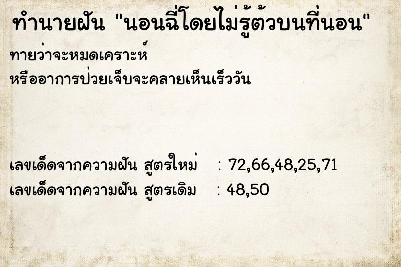 ทำนายฝันทำนายฝันนอนฉี่โดยไม่รู้ต้วบนที่นอน