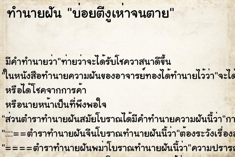 ทำนายฝันบ่อยตีงูเห่าจนตาย ทำนายฝันทำนายฝันบ่อยตีงูเห่าจนตาย