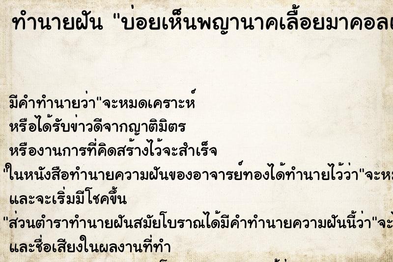 ทำนายฝันทำนายฝันบ่อยเห็นพญานาคเลื้อยมาคอลเคลีย