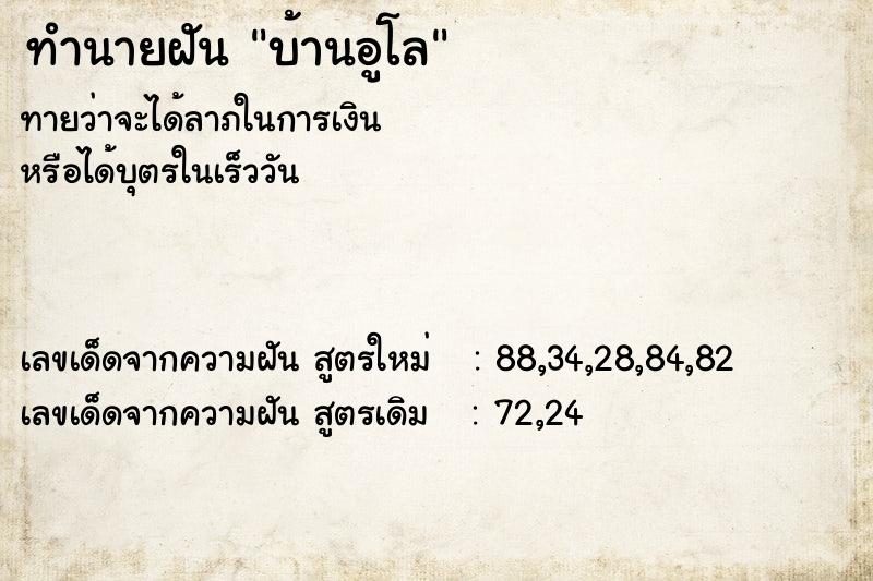 ทำนายฝันบ้านอูโล ทำนายฝันทำนายฝันบ้านอูโล