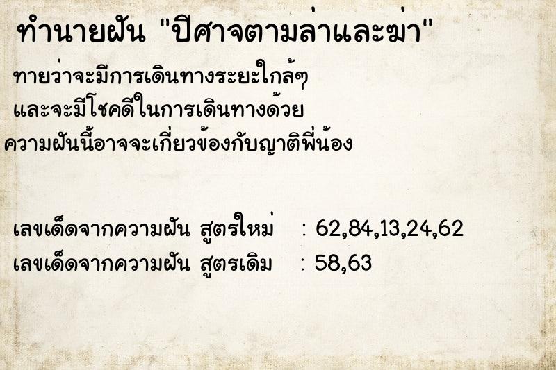 ทำนายฝันทำนายฝันปีศาจตามล่าและฆ่า