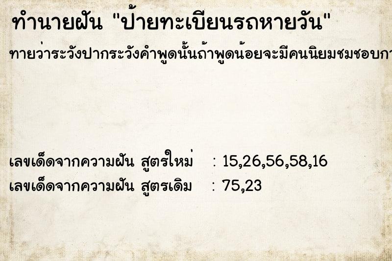 ทำนายฝันป้ายทะเบียนรถหายวัน ทำนายฝันทำนายฝันป้ายทะเบียนรถหายวัน