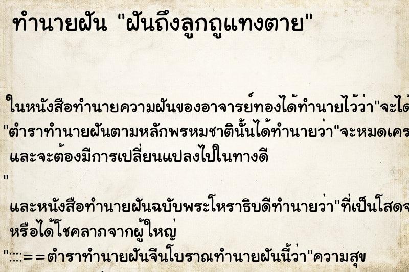 ทำนายฝันฝันถึงลูกถูแทงตาย ทำนายฝันทำนายฝันฝันถึงลูกถูแทงตาย