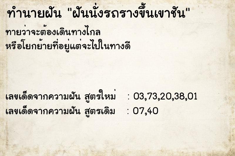 ทำนายฝันฝันนั่งรถรางขึ้นเขาชัน ทำนายฝันทำนายฝันฝันนั่งรถรางขึ้นเขาชัน