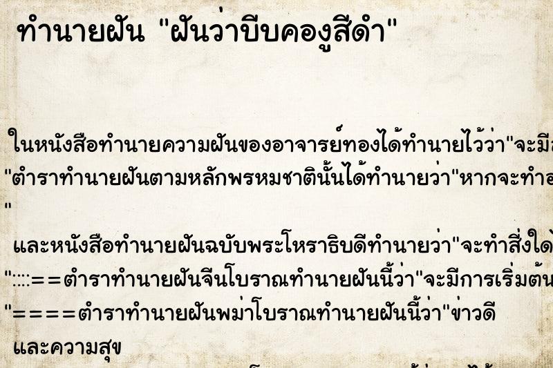 ทำนายฝันฝันว่าบีบคองูสีดำ ทำนายฝันทำนายฝันฝันว่าบีบคองูสีดำ