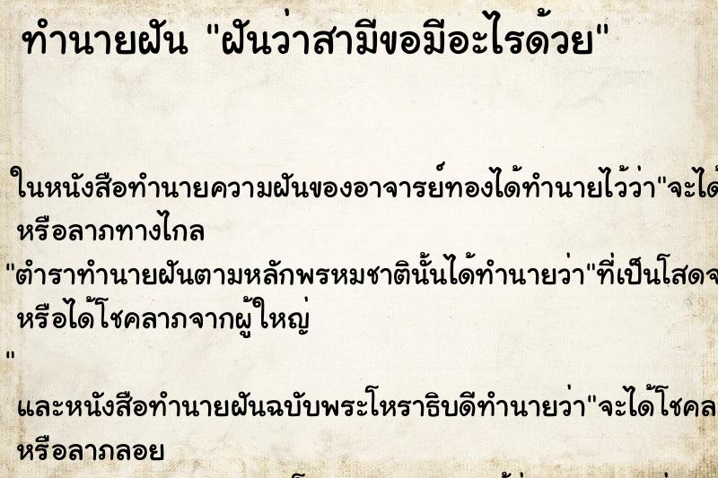 ทำนายฝัน ฝันว่าสามีขอมีอะไรด้วย ทำนายฝัน ฝันว่าสามีขอมีอะไรด้วย