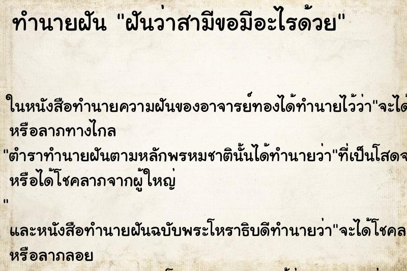 ทำนายฝัน ฝันว่าสามีขอมีอะไรด้วย ตำราโบราณ แม่นที่สุดในโลก