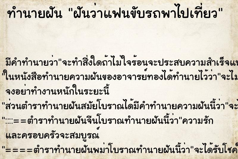 ทำนายฝัน ฝันว่าแฟนขับรถพาไปเที่ยว ทำนายฝัน ฝันว่าแฟนขับรถพาไปเที่ยว