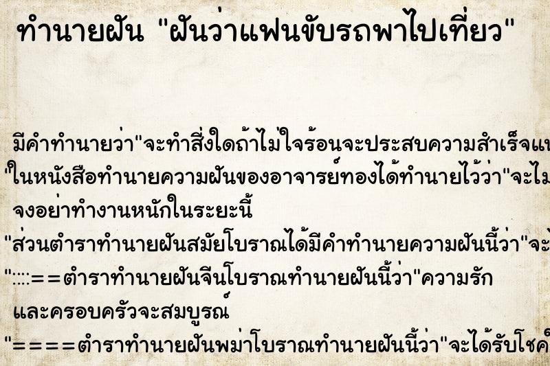 ทำนายฝัน ฝันว่าแฟนขับรถพาไปเที่ยว ตำราโบราณ แม่นที่สุดในโลก