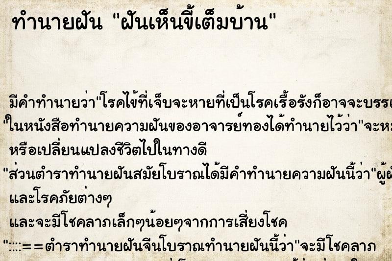 ทำนายฝัน ฝันเห็นขี้เต็มบ้าน ทำนายฝัน ฝันเห็นขี้เต็มบ้าน