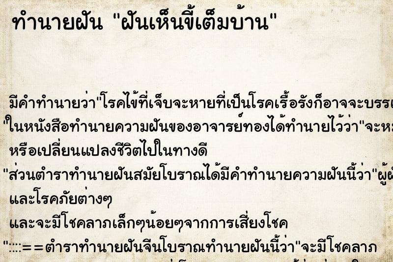 ทำนายฝัน ฝันเห็นขี้เต็มบ้าน ตำราโบราณ แม่นที่สุดในโลก