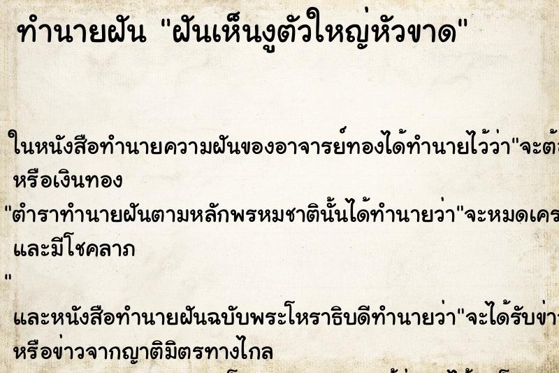 ทำนายฝันทำนายฝันฝันเห็นงูตัวใหญ่หัวขาด