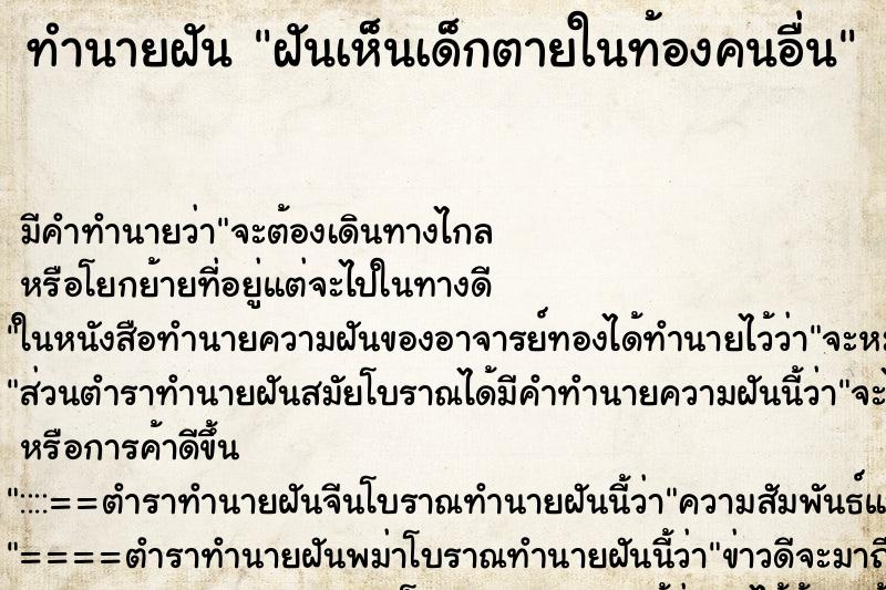 ทำนายฝันทำนายฝันฝันเห็นเด็กตายในท้องคนอื่น