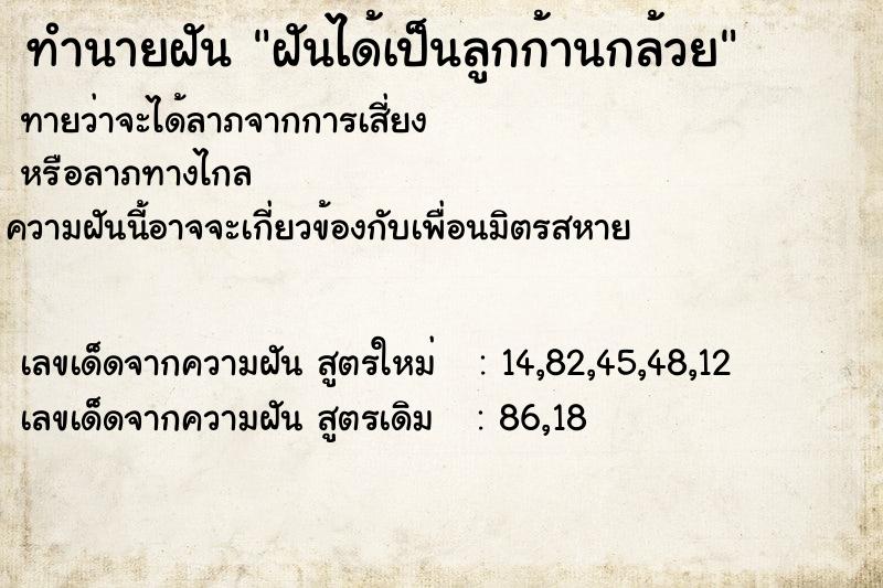 ทำนายฝัน ฝันได้เป็นลูกก้านกล้วย ทำนายฝัน ฝันได้เป็นลูกก้านกล้วย