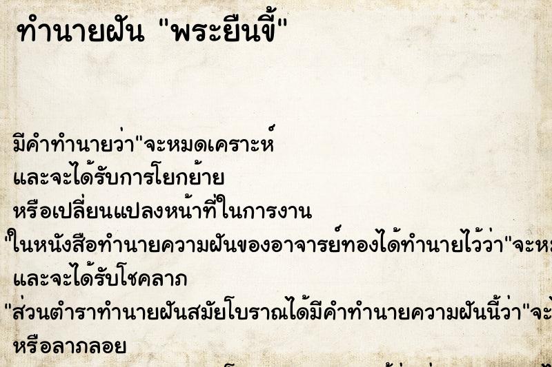 ทำนายฝัน พระยืนขี้ ทำนายฝัน พระยืนขี้
