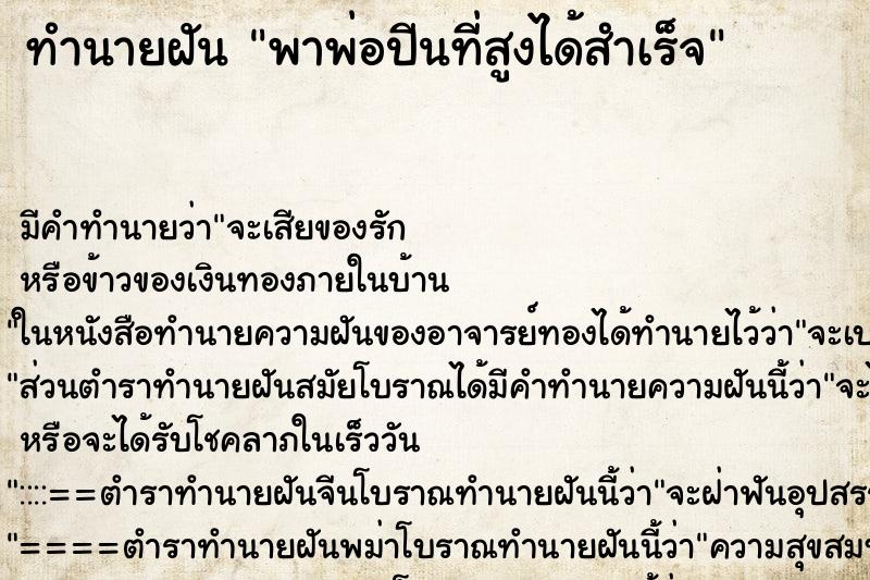 ทำนายฝันทำนายฝันพาพ่อปีนที่สูงได้สำเร็จ