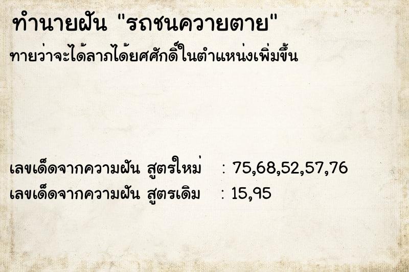 ทำนายฝันรถชนควายตาย ทำนายฝันทำนายฝันรถชนควายตาย