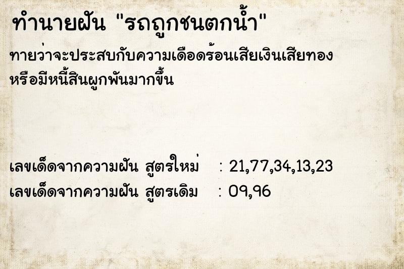 ทำนายฝันทำนายฝันรถถูกชนตกน้ำ