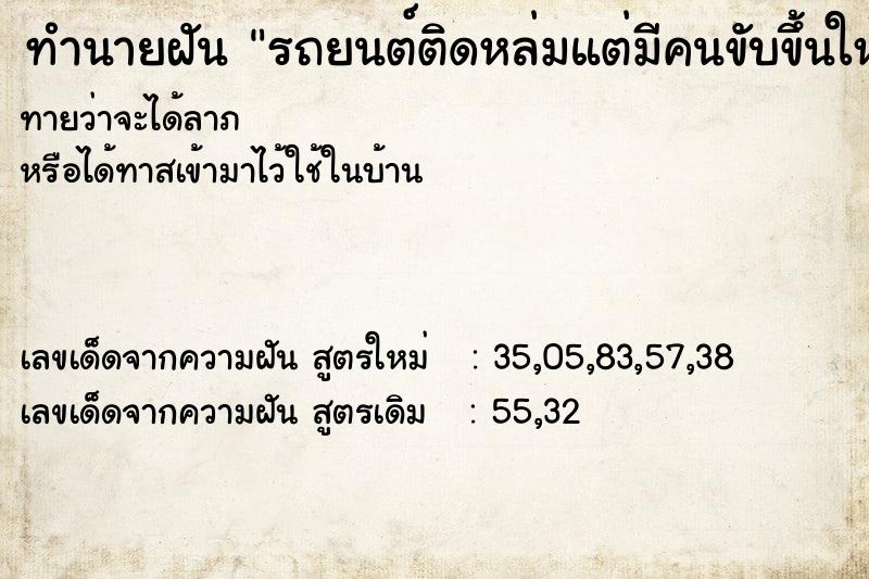 ทำนายฝันรถยนต์ติดหล่มแต่มีคนขับขึ้นให้ได้ ทำนายฝันทำนายฝันรถยนต์ติดหล่มแต่มีคนขับขึ้นให้ได้