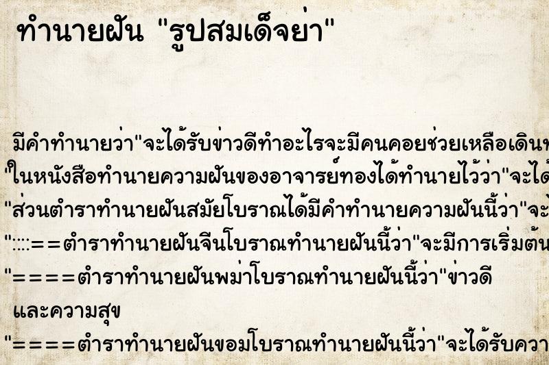 ทำนายฝัน รูปสมเด็จย่า ทำนายฝัน รูปสมเด็จย่า