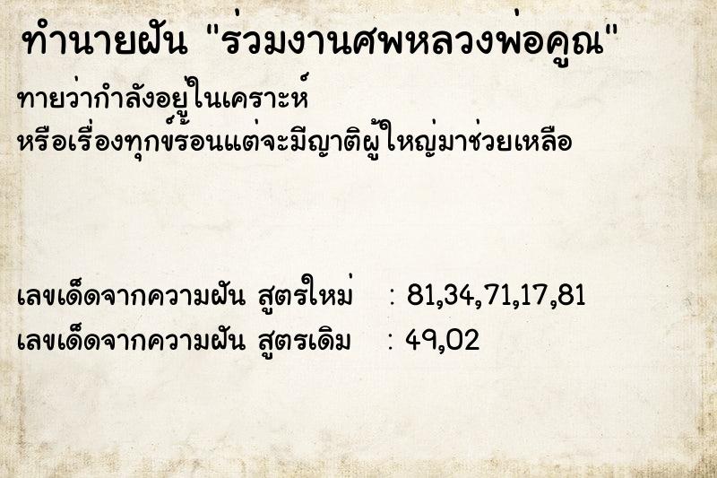 ทำนายฝันทำนายฝันร่วมงานศพหลวงพ่อคูณ