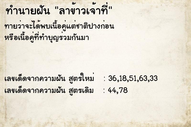 ทำนายฝัน ลาข้าวเจ้าที่ ทำนายฝัน ลาข้าวเจ้าที่