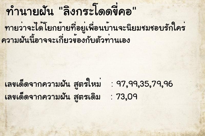 ทำนายฝันลิงกระโดดขี่คอ ทำนายฝันทำนายฝันลิงกระโดดขี่คอ