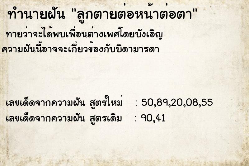 ทำนายฝันลูกตายต่อหน้าต่อตา ทำนายฝันทำนายฝันลูกตายต่อหน้าต่อตา