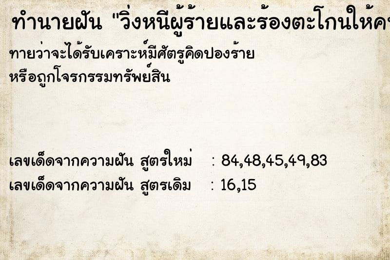 ทำนายฝัน วิ่งหนีผู้ร้ายและร้องตะโกนให้คนช่วยแต่ไม่มีเสียง