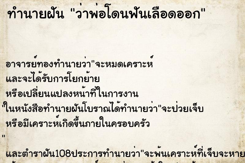 ทำนายฝันทำนายฝันว่าพ่อโดนฟันเลือดออก