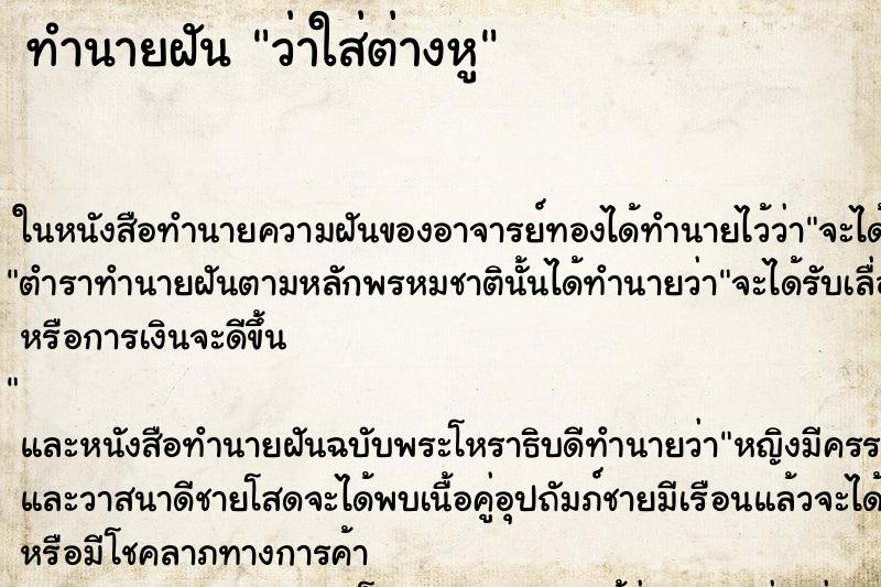 ทำนายฝัน ว่าใส่ต่างหู ทำนายฝัน ว่าใส่ต่างหู