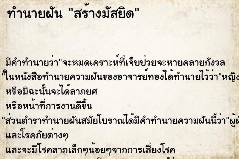 ทำนายฝันสร้างมัสยิด ทำนายฝันทำนายฝันสร้างมัสยิด