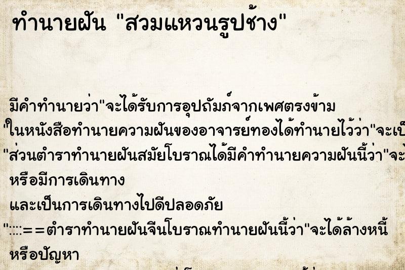 ทำนายฝัน สวมแหวนรูปช้าง ทำนายฝัน สวมแหวนรูปช้าง