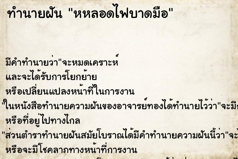 ทำนายฝัน หหลอดไฟบาดมือ ทำนายฝัน หหลอดไฟบาดมือ