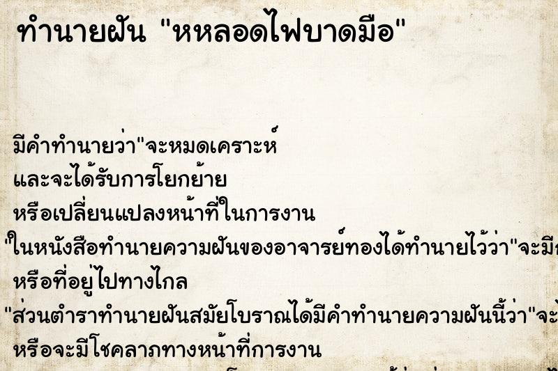 ทำนายฝัน หหลอดไฟบาดมือ ตำราโบราณ แม่นที่สุดในโลก