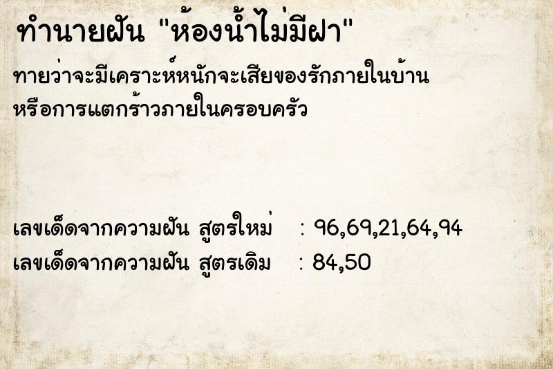 ทำนายฝัน ห้องน้ำไม่มีฝา