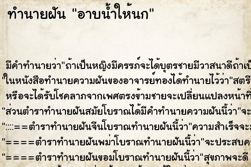 ทำนายฝัน อาบน้ำให้นก ทำนายฝัน อาบน้ำให้นก