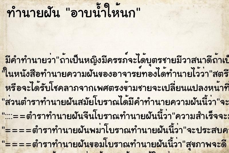 ทำนายฝัน อาบน้ำให้นก ตำราโบราณ แม่นที่สุดในโลก