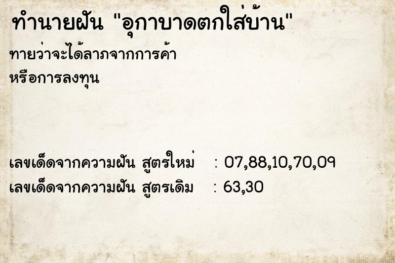 ทำนายฝันทำนายฝันอุกาบาดตกใส่บ้าน