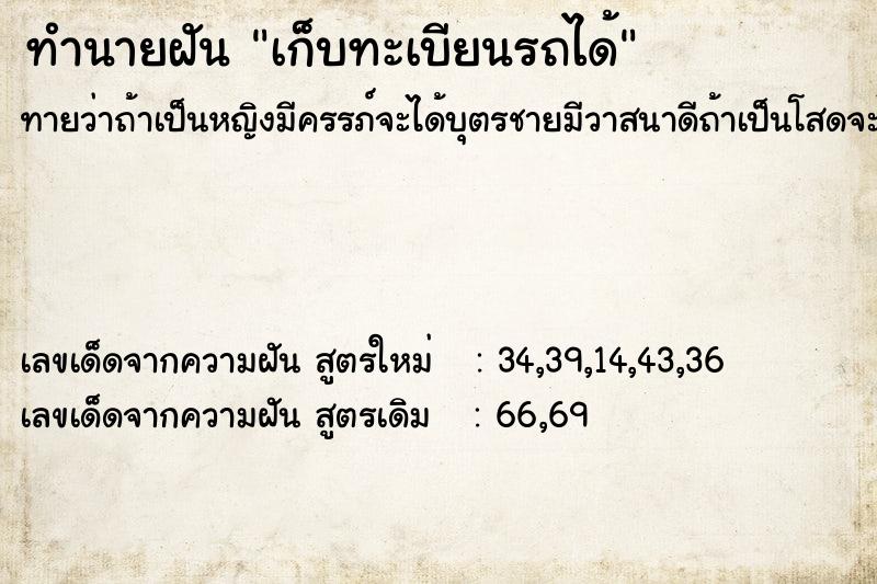 ทำนายฝันทำนายฝันเก็บทะเบียนรถได้